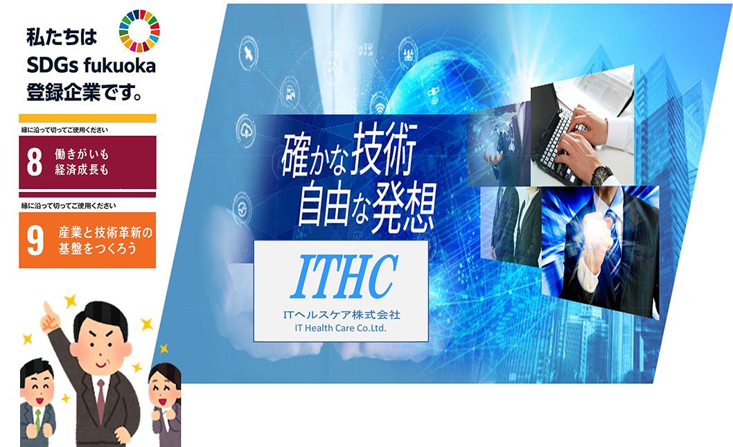 ITヘルスケア株式会社 | SDGs福岡
